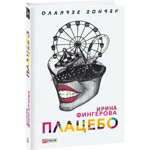 Ирина Фингерова: Плацебо: Производитель Фолио