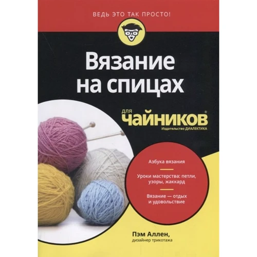 Пэм Аллен: Вязание на спицах для чайников