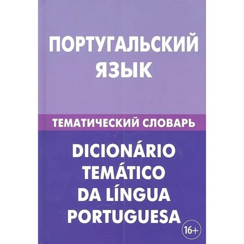 Португальский язык. Тематический словарь. 20 000 слов и предложений