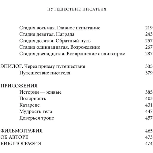 Крістофер Воглер: Подорож письменника. Міфологічні структури в літературі і кіно фото 10