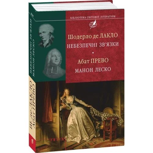 Шодерло де Лакло, Абат Прево: Небезпечні зв'язки. Манон Лєско: Обкладинка Твердая