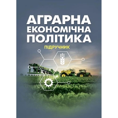Аграрна економічна політика. Підручник