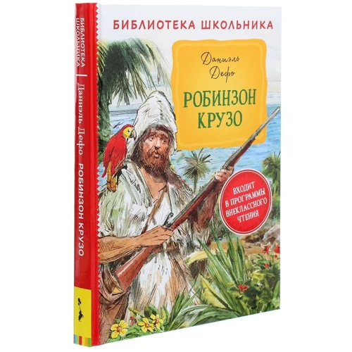 Даніель Дефо: Робінзон Крузо: Автор Даниэль Дефо