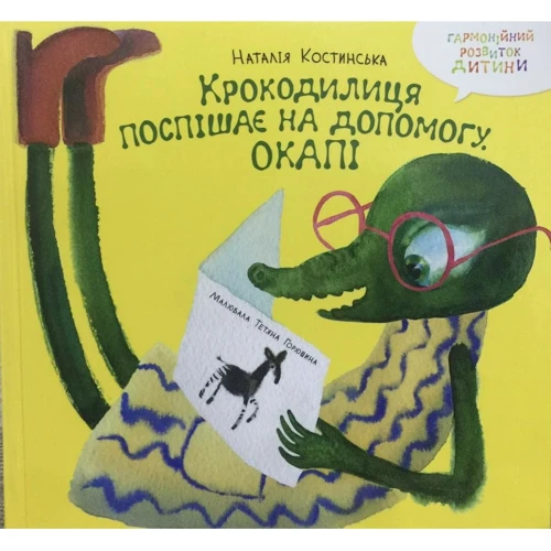 Наталія Костинська: Крокодилиця поспішає на допомогу. Окапі