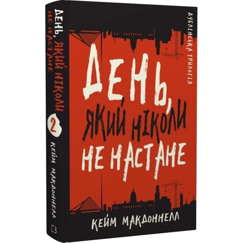 Кейм МакДоннелл: Дублінська трилогія. Книга 2. День, який ніколи не настане: Жанр Детективы