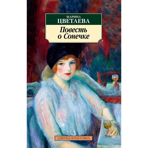 Марина Цветаева: Повесть о Сонечке