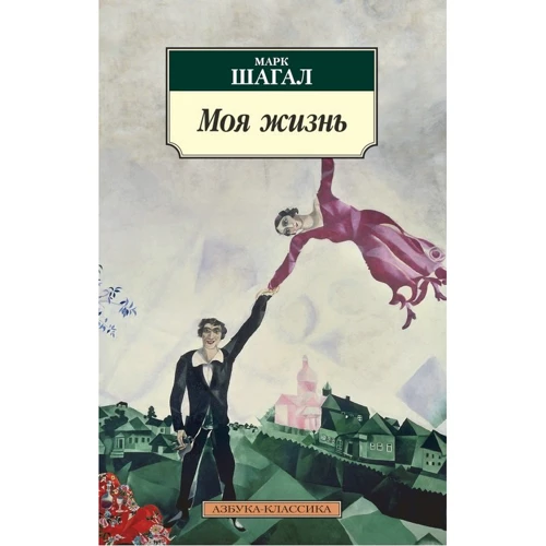 Марк Шагал: Моє життя