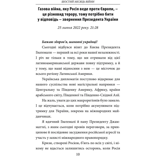 Шостий місяць війни. Хроніка подій. Промови та звернення Президента Володимира Зеленського: ISBN 978-617-551-184-8