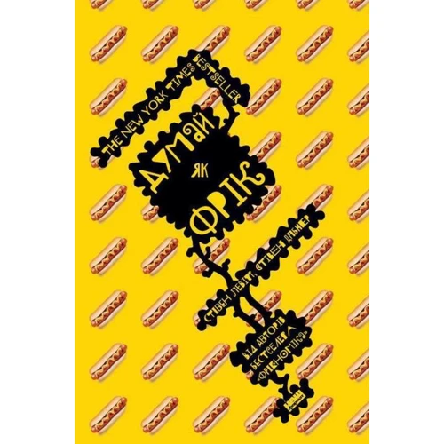 Думай як фрік