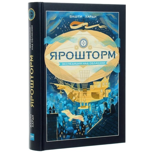 Вашти Харди: Ярошторм. Экспедиция над облаками: Автор Вашти Харди