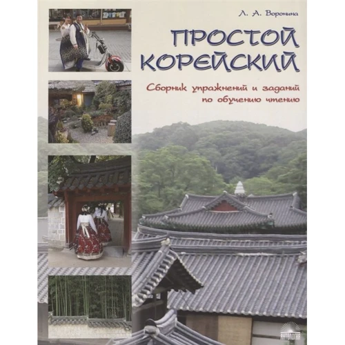Л. А. Воронина: Простой корейский. Сборник упражнений и заданий по обучению чтению