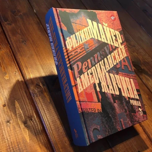 Філіп Майер: Американська іржа: Виробник Фантом-Пресс