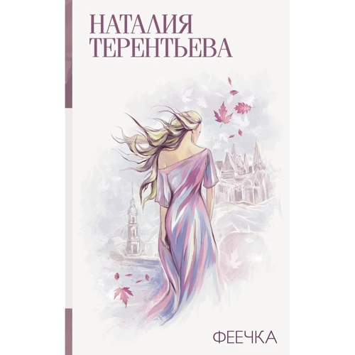 Наталия Терентьева. Феечка