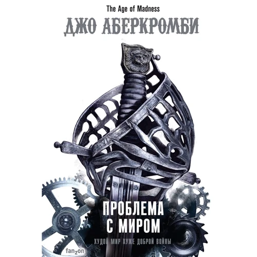 Джо Аберкромбі: Проблема з миром