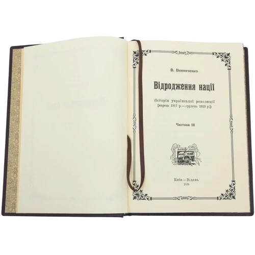 Володимир Винниченко: Відродження нації": ISBN 0302002102