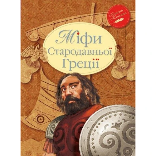 Міфи Стародавньої Греції