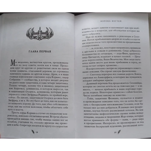 Кэтрин Корр, Элизабет Корр: Корона когтей: Обложка Твердая