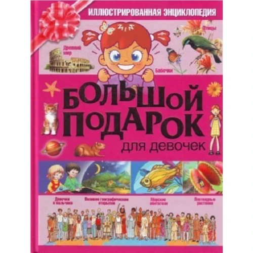 Большой подарок для девочек