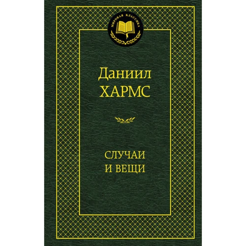 Випадки і речі