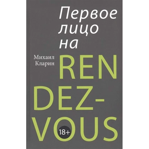 Михаил Кларин: Первое лицо на rendez-vous