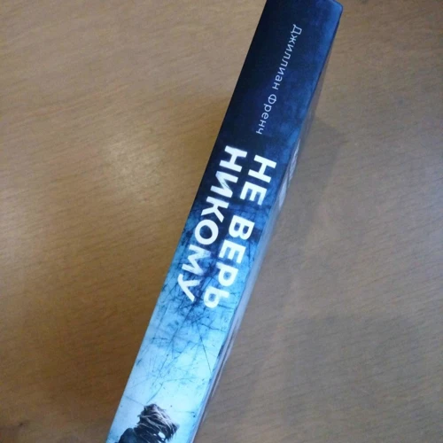 Джиллиан Френч: Не верь никому: ISBN 978-5-6042676-5-3