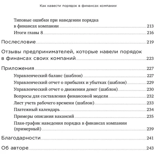 Снежана Манько: Как навести порядок в финансах компании: Практическое руководство для малого и среднего бизнеса: Количество страниц 248