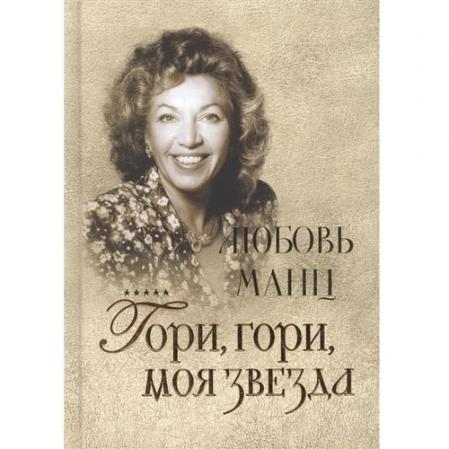 Рене Люхингер, Биргитта Вильман: Любовь Манц. Гори, гори, моя звезда