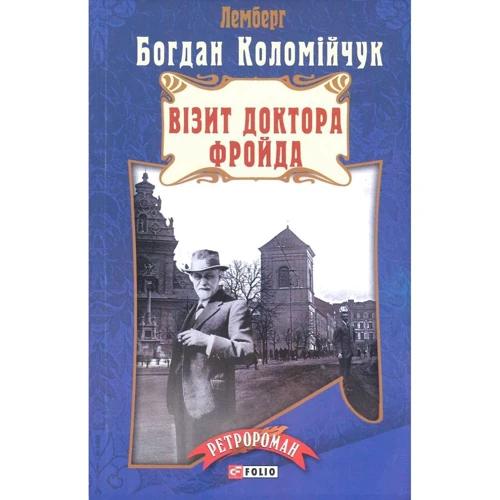 Богдан Коломійчук: Візит доктора Фройда