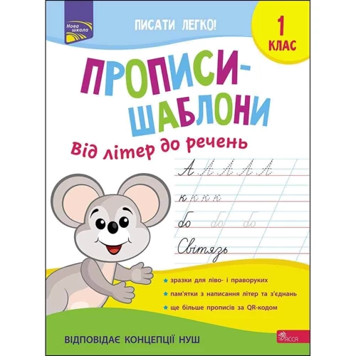 Прописи-шаблони. Від літер до речень