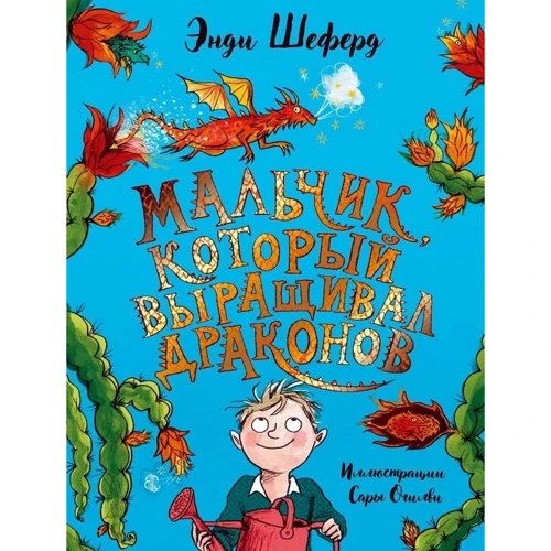 Энди Шеферд: Мальчик, который выращивал драконов