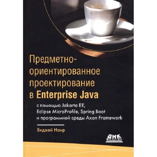 Виджей Наир: Предметно-ориентированное проектирование в Enterprise Java