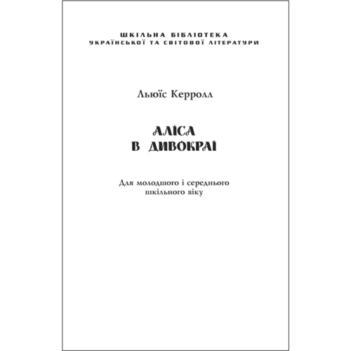 Льюїс Керролл: Аліса в Дивокраї (для слабозорих)