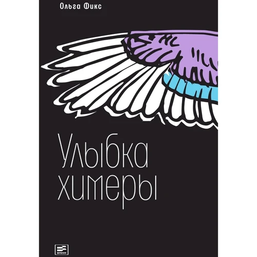 Ольга Фикс: Улыбка химеры