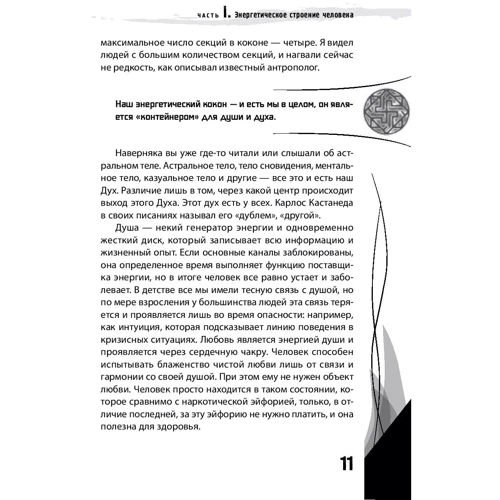 Леон Шу: Энергетическое строение человека. Энергококон, аура и способы их видения: ISBN 978-5-9573-3083-7