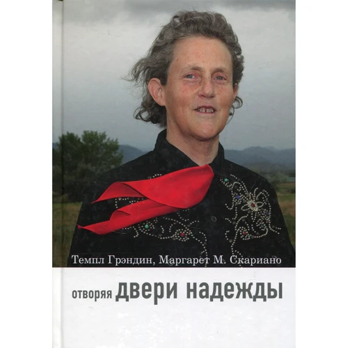 Маргарет М. Скаріано, Темпл Грендін: відчинити двері надії. Мій досвід подолання аутизму