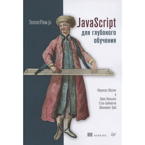 Шолле, Нільсон, Байлесчі, Цей: JavaScript для глибокого навчання. TensorFlow.js