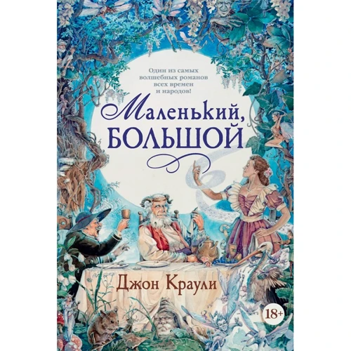 Джон Краулі. Маленький великий
