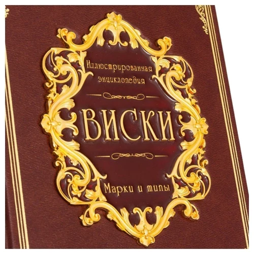 Виски. Иллюстрированная энциклопедия: ISBN 0302008020