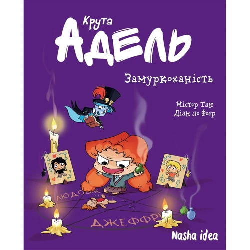 Містер Тан: Крута Адель. Том 10. Замуркоханість