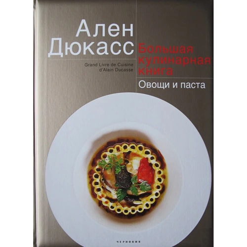 Ален Дюкасс: Велика кулінарна книга. Овочі і паста