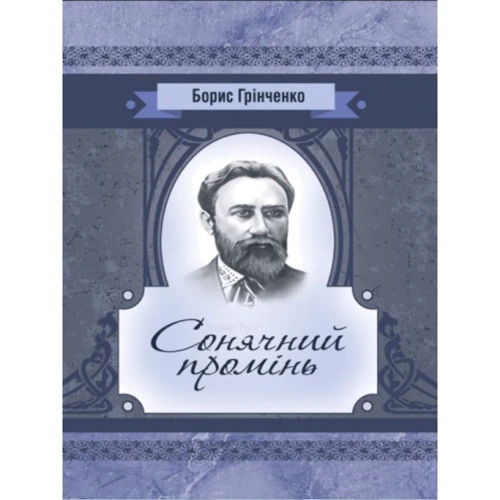 Борис Грінченко: Сонячний промінь. Повість