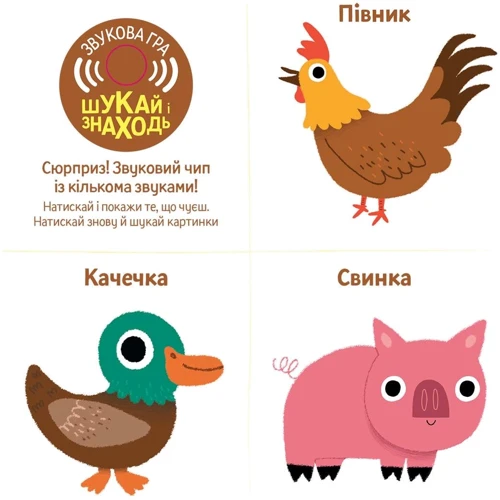 Ферма. Мої звукові книжечки з картинками фото 6