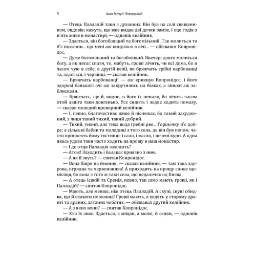 Іван Нечуй-Левицький. Вибрані твори. Том 1: Обкладинка Мягкая
