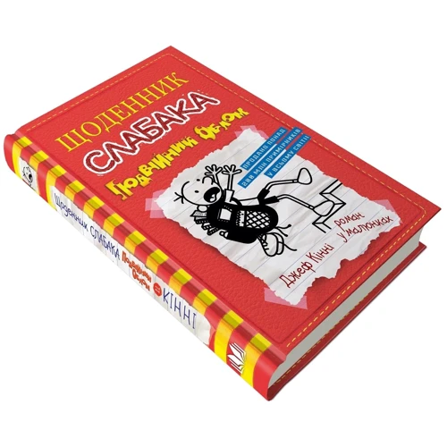 Джеф кінні: Щоденник слабака. Подвійний облом. книга 11: Виробник КМ-Букс