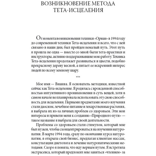 Вианне Стайбл: Тета-зцілення: Унікальний метод активації життєвої енергії: Автор Вианне Стайбл