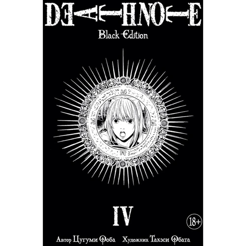 Death Note. Black Edition. Книга 4