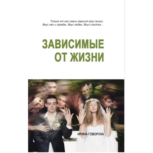 Ирина Говоруха: Зависимые от жизни. Отпечатки (2-е издание): Производитель Саммит-Книга