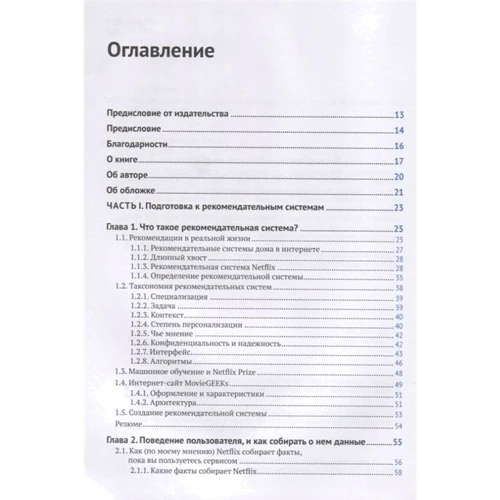 Кім Фальк: Рекомендаційні системи на практиці: ISBN 978-5-9706-0774-9