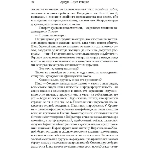 Артуро Перес-Реверте: Облога, або Шахи зі смертю: Виробник Иностранка