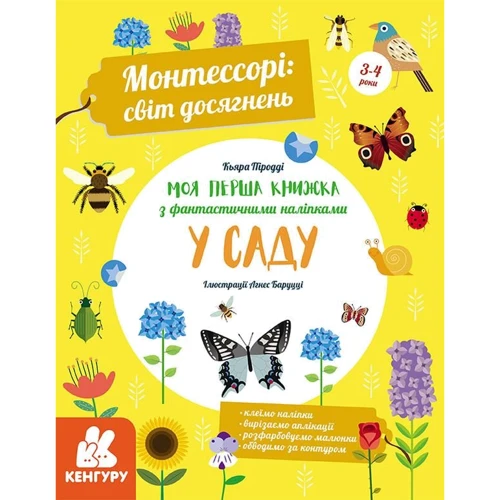Кьяра Піродді: Монтесорі. Світ досягнень. Моя перша книга з фантастичними наліпками. У саду